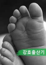 Gang Ho's Childbirth Story Korean Movie photo