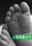 Gang Ho's Childbirth Story