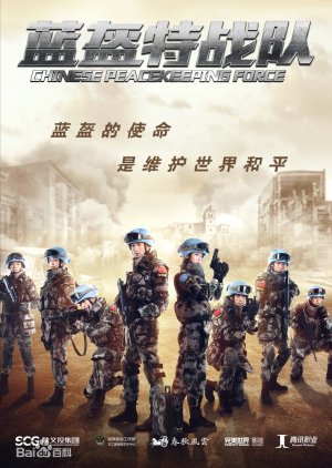 Chinese Peacekeeping Force () poster