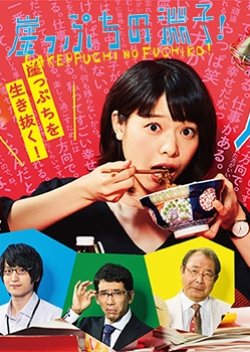 Gakeppuchi no Fuchiko! (2018) poster