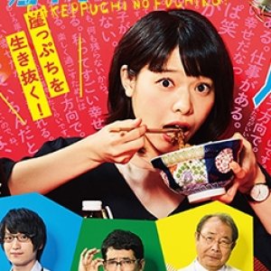 Gakeppuchi no Fuchiko! (2018)