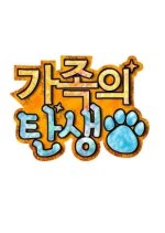 Birth of a Family Korean TV Program photo