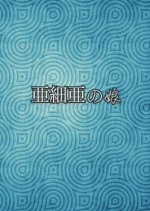 Ajia no Musume Japanese Movie photo