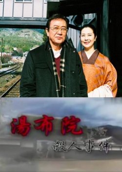 Uchida Yasuo Mystery: The Yufuin Murder Case (2010) poster