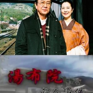 Uchida Yasuo Mystery: The Yufuin Murder Case (2010)