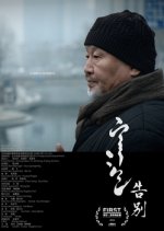 A Simple Goodbye Chinese Movie photo