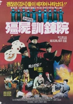 Kang Shi Training Center (1988) poster
