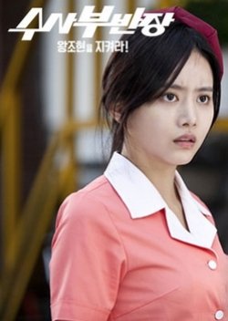 Drama Festival 2013: Principal Investigator - Save Wang Jo Hyeon! (2013) poster