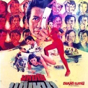 Maha Phai Phan Na (1978)