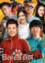 Come On Brothers Chinese Drama photo