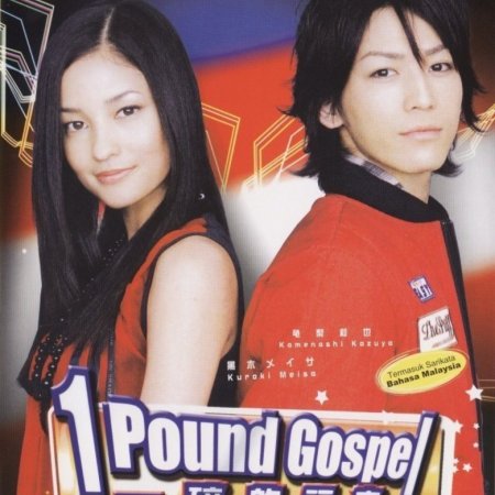 1 Pound no Fukuin (2008)