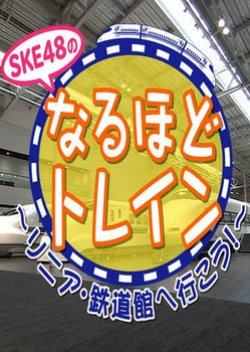 SKE48's Naruhodo Train: Let's Go To The Linear Train Gallery (2015) poster