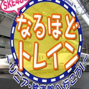 SKE48's Naruhodo Train: Let's Go To The Linear Train Gallery (2015)