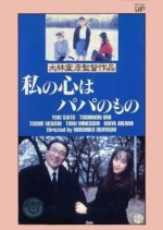 My Heart Belongs To Daddy Japanese Movie(1992) photo