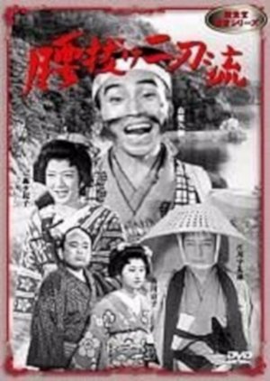Koshinuke Nitoryu (1950) poster