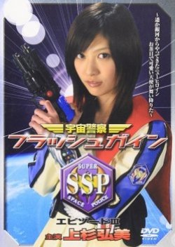 Uchuu Keisatsu Flash Gain (2004) poster