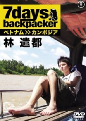 7 Days, Backpacker Hayashi Kento: Vietnam >> Cambodia (2009) poster