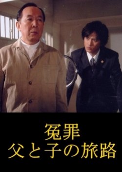 Enzai: Chichi to Ko no Tabiji (2005) poster