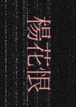 Willow Catkins Chinese Movie photo