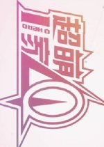 Tong Ju Nan Nu Yi Xing Wang Chinese Movie photo