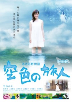 Akiruno Monogatari: Sorairo No Tabibito (2015) poster