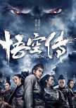 Wu Kong chinese movie review
