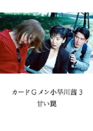 Card G Men Kobayakawa Akane 3: Amai Wana (2001) poster
