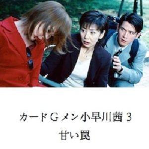 Card G Men Kobayakawa Akane 3: Amai Wana (2001)