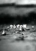 Yarazu no Ame Japanese Movie photo