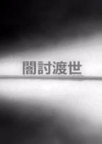 Yamiuchi Tosei Japanese Movie photo