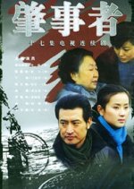 Perpetrators Chinese Drama photo