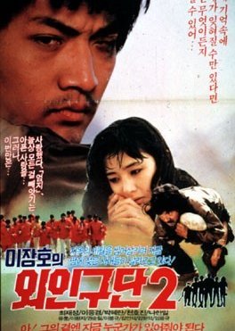 Lee Jang-ho and Alien Baseball Team 2 (1988) poster