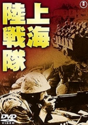 Shanghai Rikusentai () poster