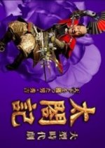 Taikoki: Tenka wo Totta Otoko Hideyoshi Japanese Drama photo