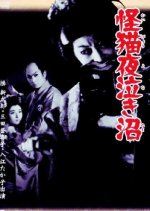 Ghost-Cat of Yonaki Swamp Japanese Movie photo