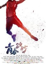 24 Seconds Chinese Movie photo