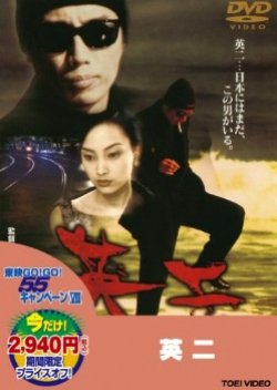 Eiji (1999) poster