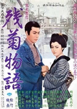 The Story of the Last Chrysanthemum (1963) poster
