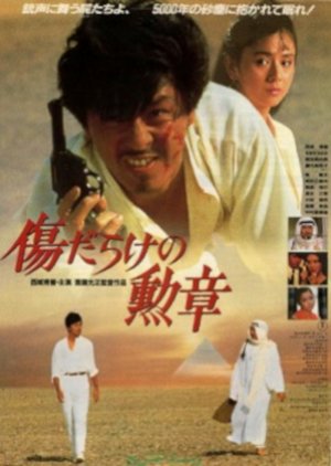 Kizudarake no Kunsho (1986) poster