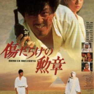 Kizudarake no Kunsho (1986)