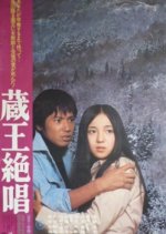 Zao Zessho Japanese Movie(1974) photo