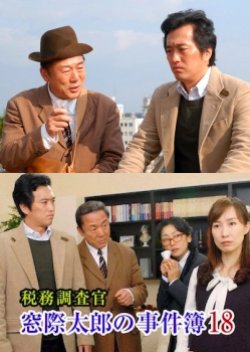 The Case Files Of Tax Investigator Madogiwa Tarou 18 (2009) poster