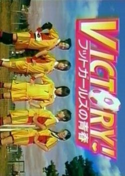 Victory! Futto Girls No Seishun (2003) poster
