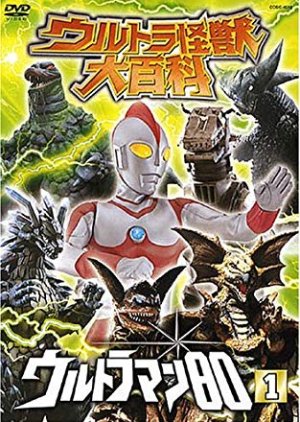Ultra Kaijuu Daihyakka (1988) poster