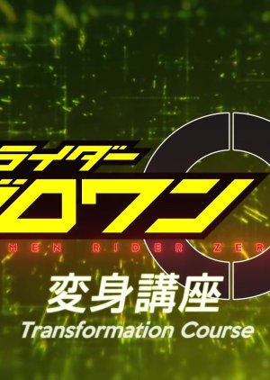 Kamen Rider Zero-One: Transformation Lessons (2019) poster