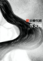 Sunae Jubaku: Yukionna Ro