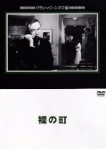 The Naked Town Japanese Movie photo