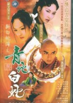 Madame White Snake Taiwanese Drama(2001) photo