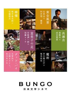 BUNGO Nihon Bungaku Cinema (2010) poster