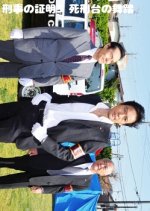 Keiji no Shomei 3 Japanese Drama photo